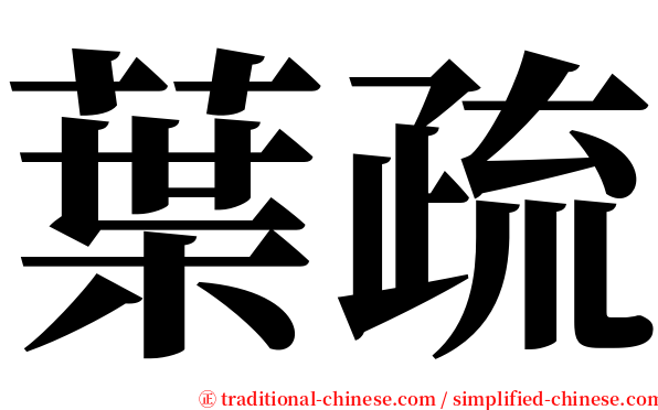 葉疏 serif font