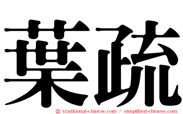 葉疏