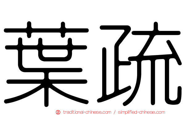 葉疏