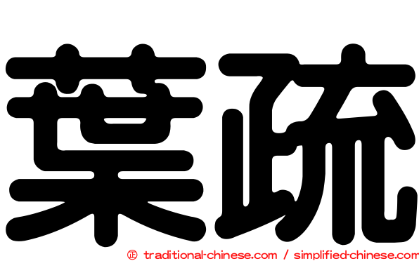 葉疏