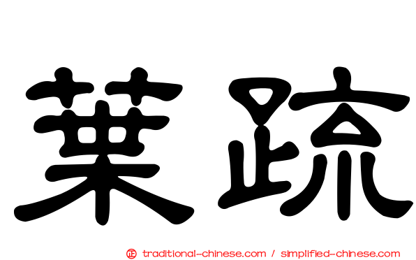 葉疏