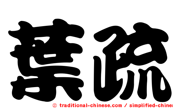 葉疏