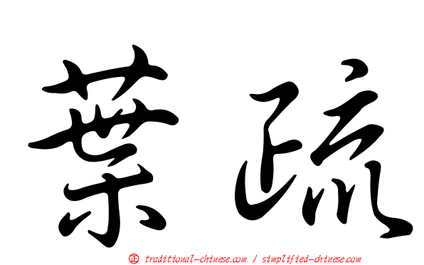 葉疏