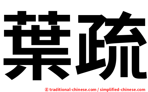 葉疏