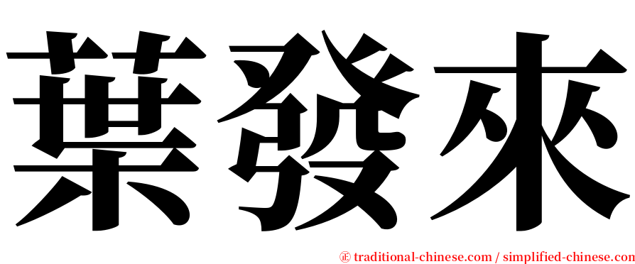 葉發來 serif font