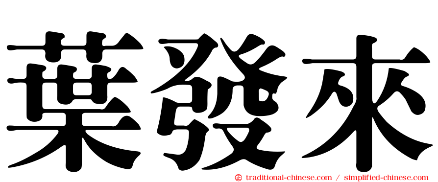 葉發來