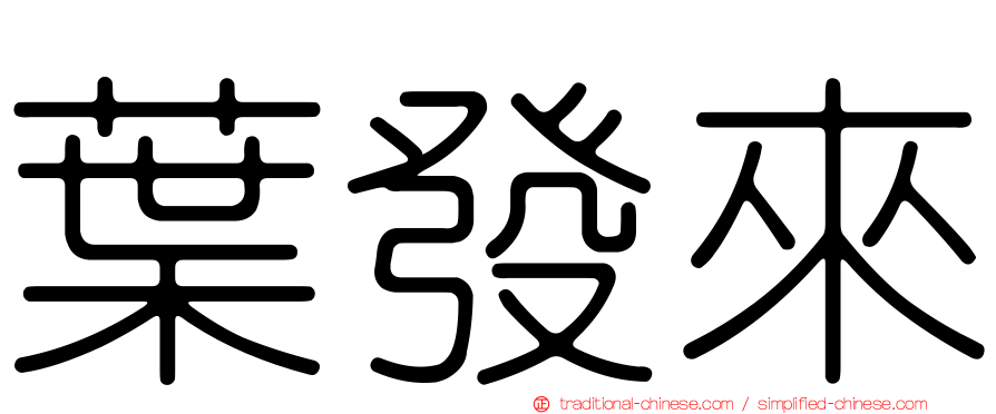葉發來