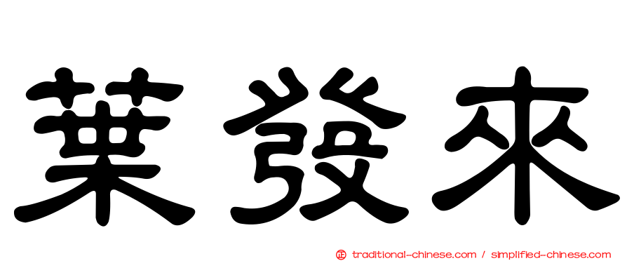 葉發來
