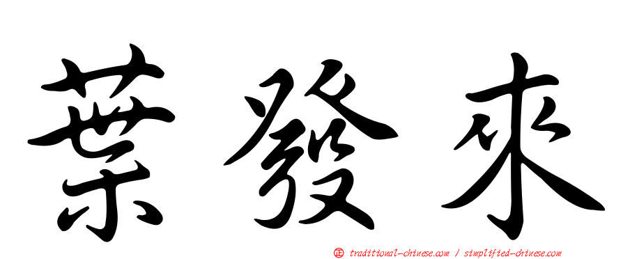 葉發來