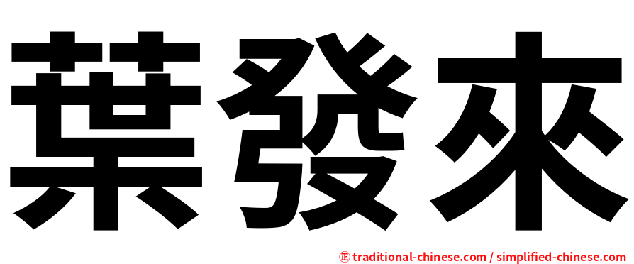 葉發來