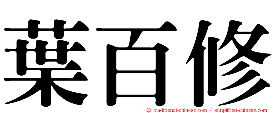 葉百修