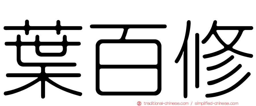 葉百修