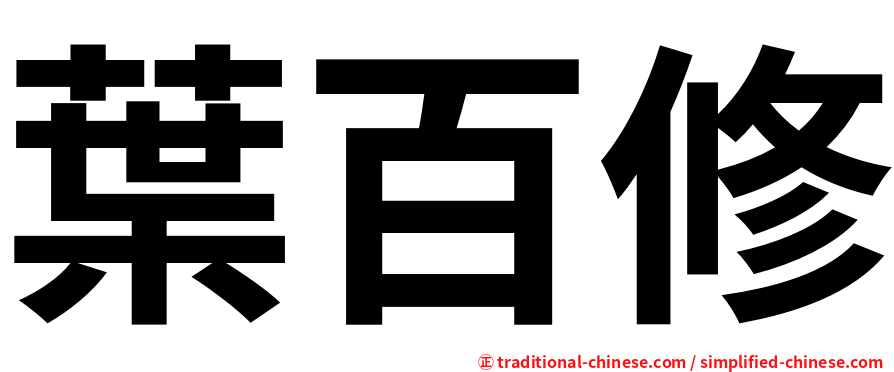 葉百修