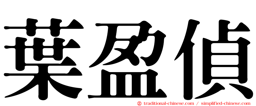 葉盈偵