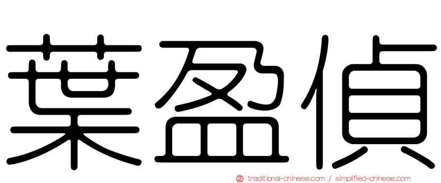 葉盈偵