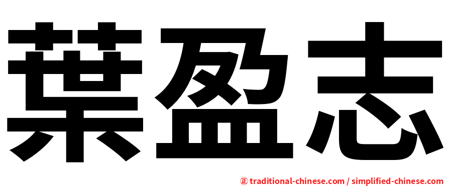葉盈志