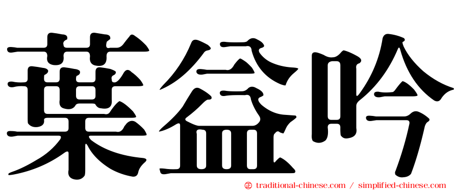 葉益吟