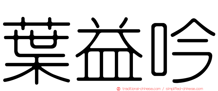 葉益吟