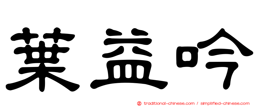 葉益吟