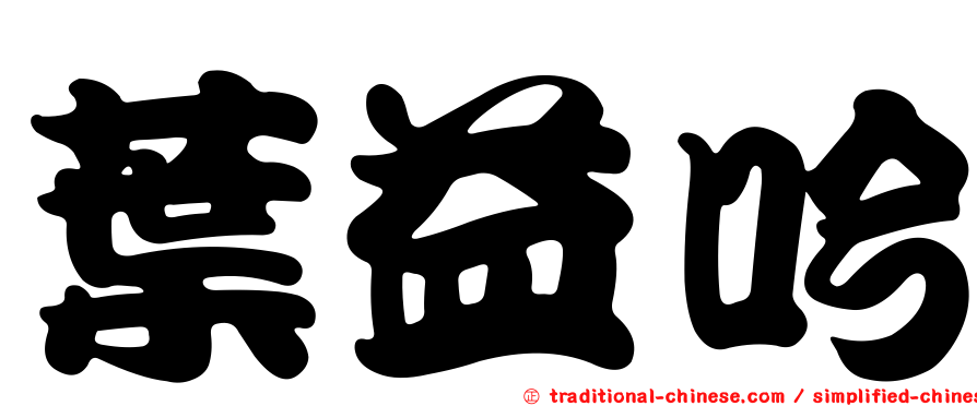 葉益吟