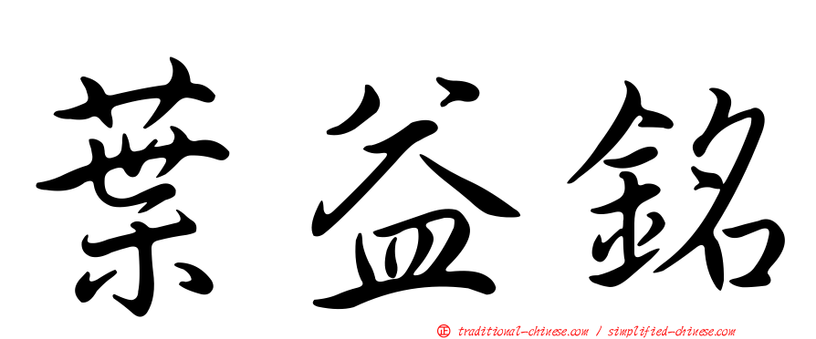 葉益銘