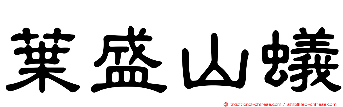 葉盛山蟻