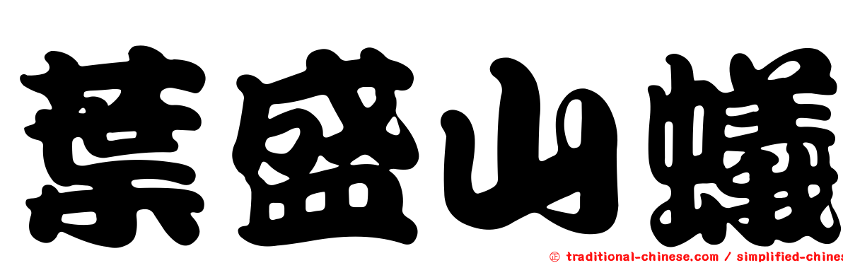 葉盛山蟻