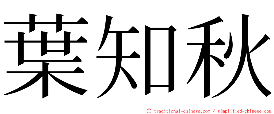 葉知秋 ming font