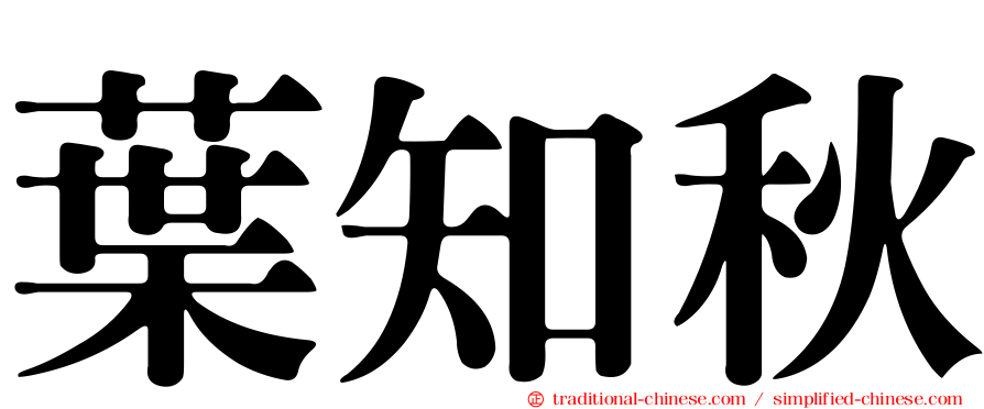 葉知秋