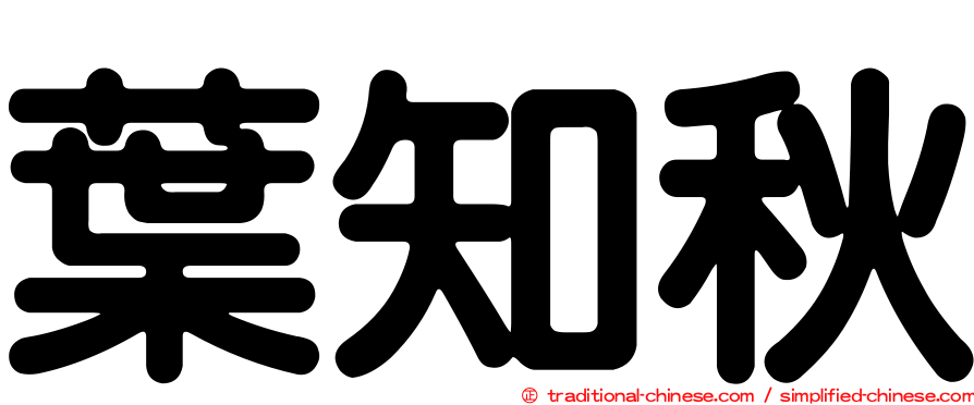 葉知秋