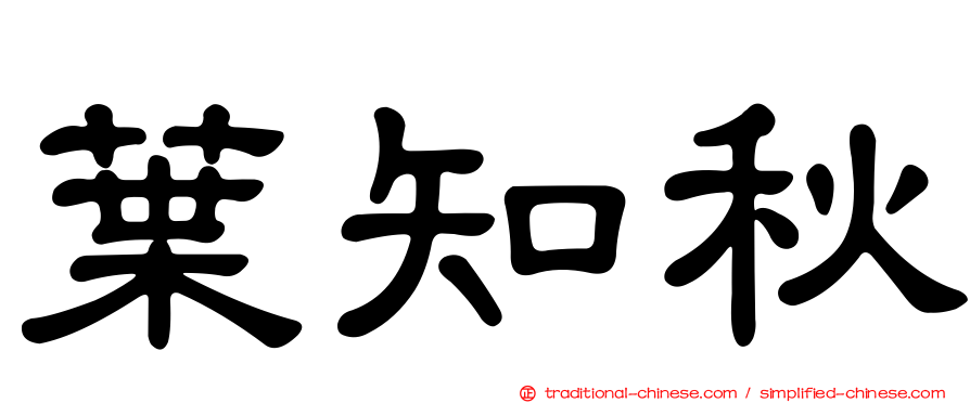 葉知秋