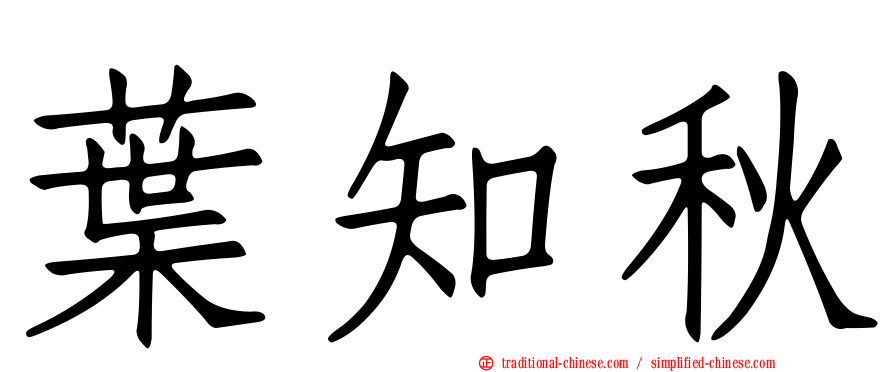 葉知秋