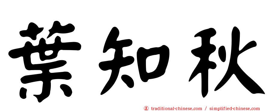 葉知秋