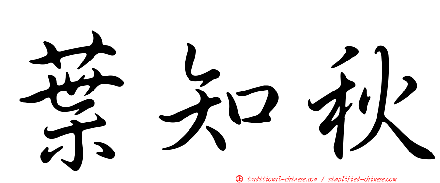 葉知秋
