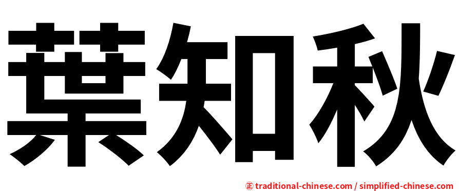 葉知秋
