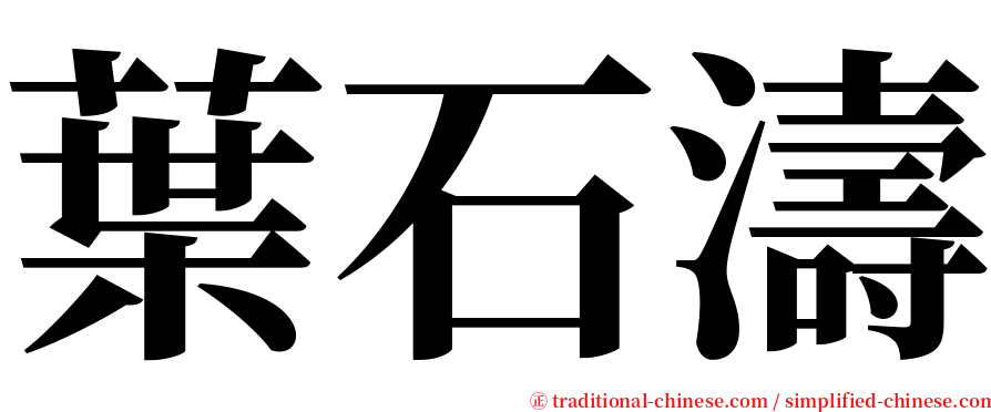 葉石濤 serif font