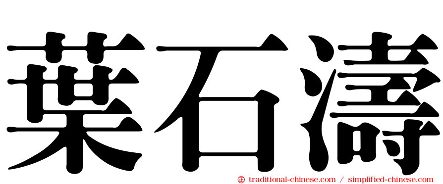 葉石濤