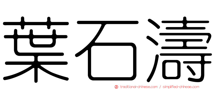 葉石濤