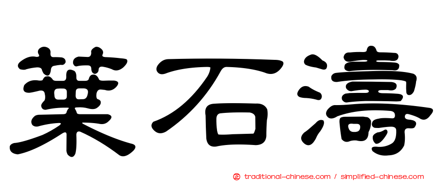 葉石濤