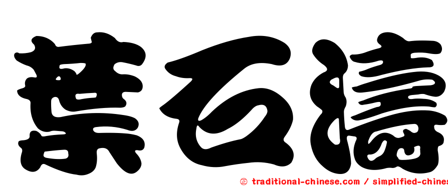 葉石濤