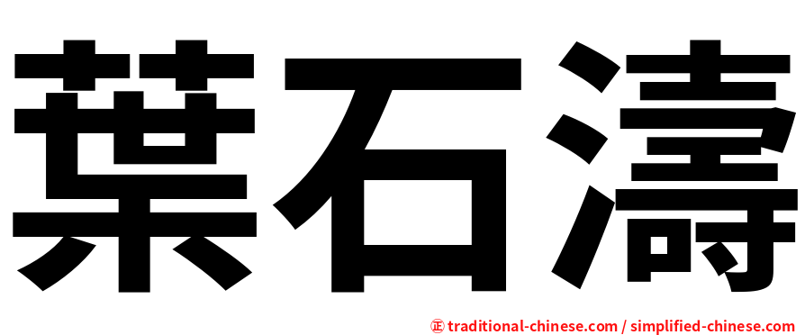 葉石濤