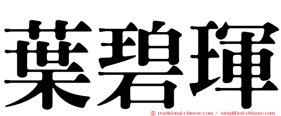 葉碧琿