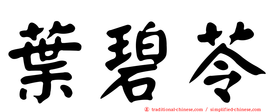 葉碧苓