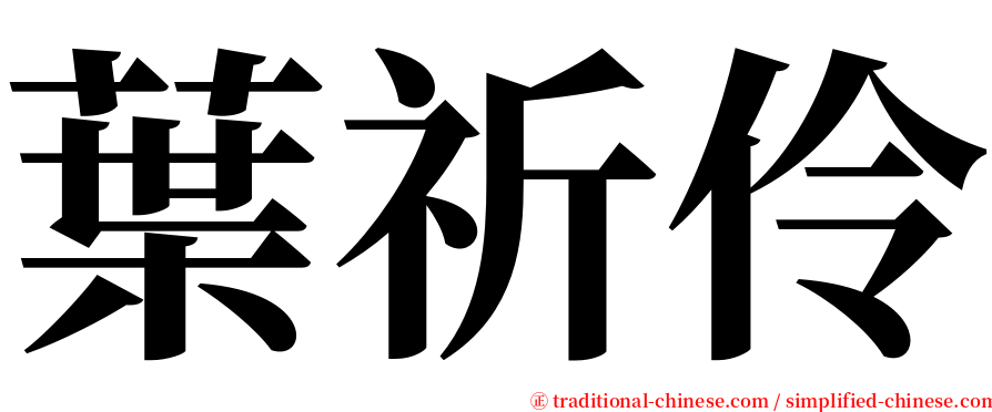 葉祈伶 serif font
