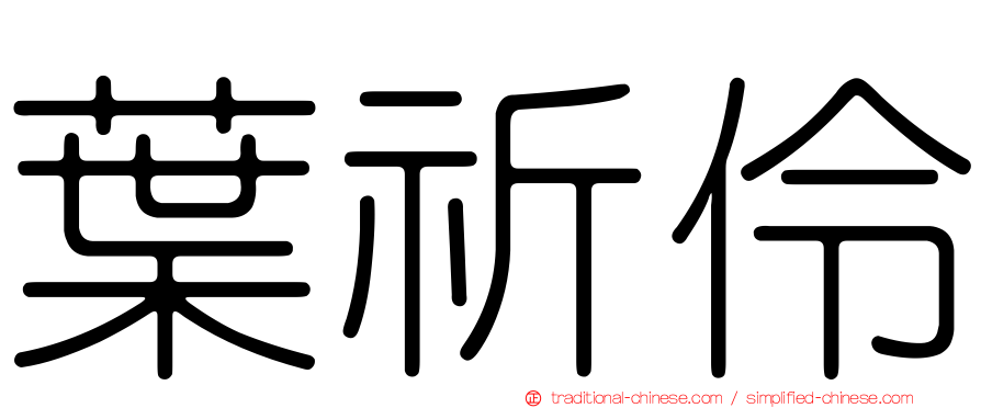 葉祈伶