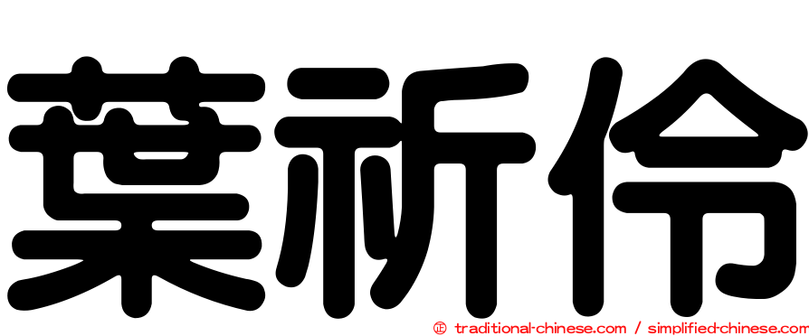 葉祈伶