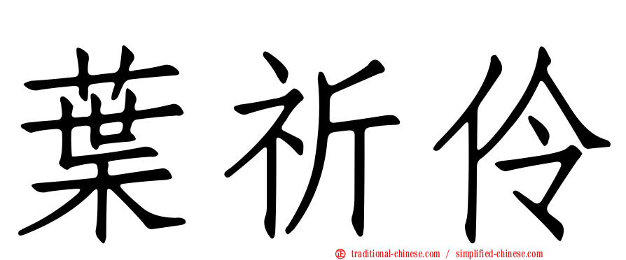 葉祈伶