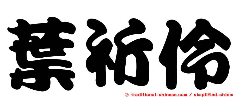 葉祈伶