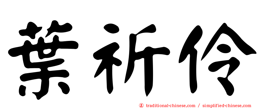 葉祈伶