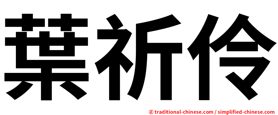 葉祈伶
